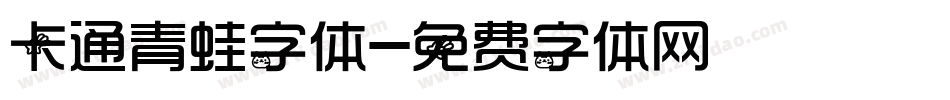 卡通青蛙字体字体转换
