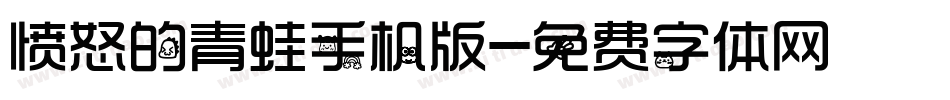 愤怒的青蛙手机版字体转换