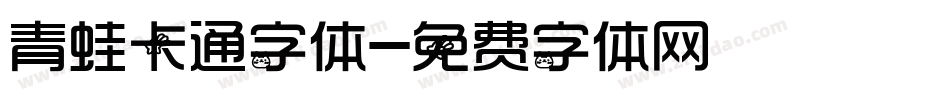 青蛙卡通字体字体转换