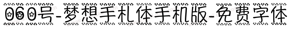 060号-梦想手札体手机版字体转换