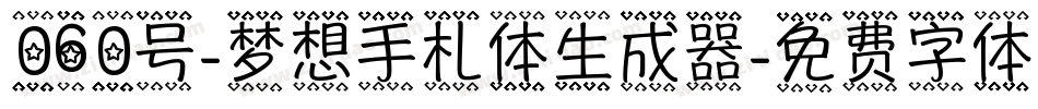 060号-梦想手札体生成器字体转换