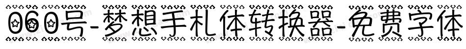 060号-梦想手札体转换器字体转换
