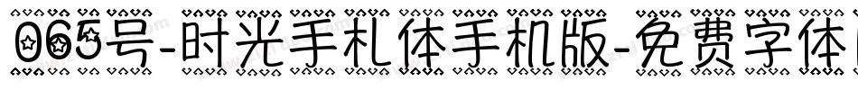 065号-时光手札体手机版字体转换