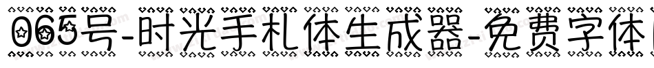 065号-时光手札体生成器字体转换