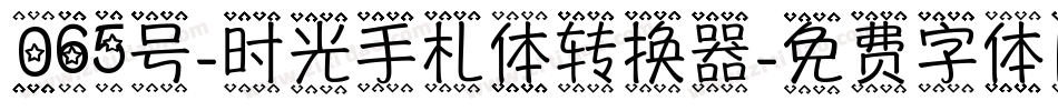065号-时光手札体转换器字体转换
