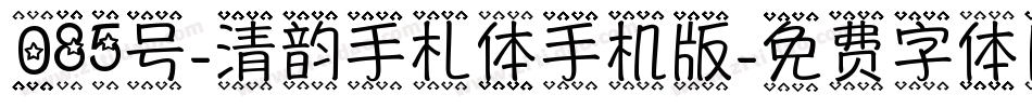 085号-清韵手札体手机版字体转换