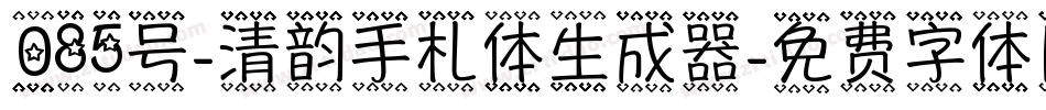 085号-清韵手札体生成器字体转换