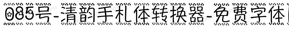 085号-清韵手札体转换器字体转换