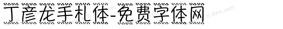 丁彦龙手札体字体转换