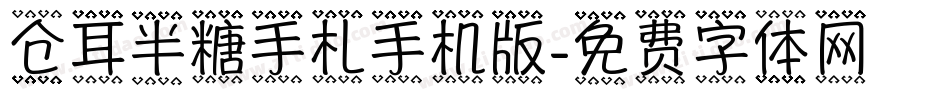 仓耳半糖手札手机版字体转换