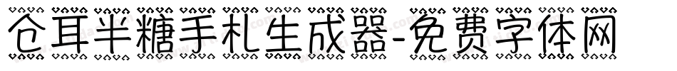 仓耳半糖手札生成器字体转换