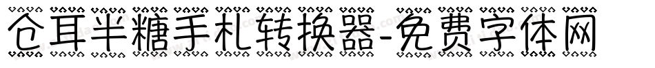 仓耳半糖手札转换器字体转换