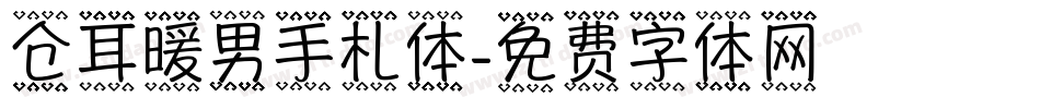 仓耳暖男手札体字体转换