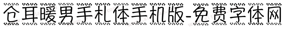 仓耳暖男手札体手机版字体转换