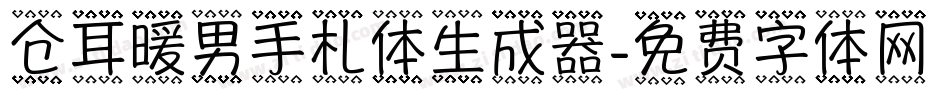 仓耳暖男手札体生成器字体转换