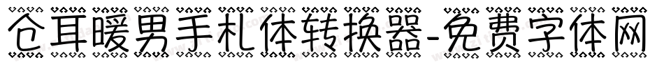仓耳暖男手札体转换器字体转换