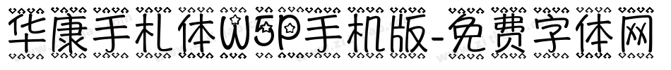 华康手札体W5P手机版字体转换