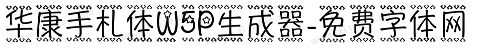 华康手札体W5P生成器字体转换