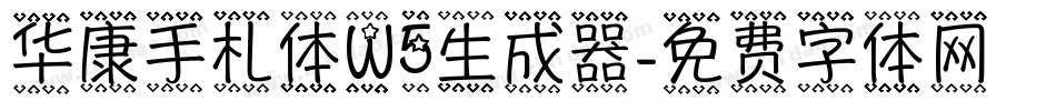 华康手札体W5生成器字体转换
