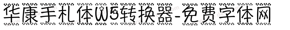 华康手札体W5转换器字体转换