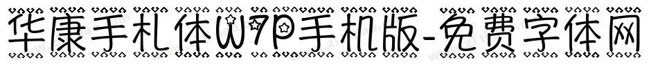 华康手札体W7P手机版字体转换