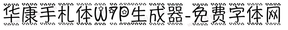 华康手札体W7P生成器字体转换
