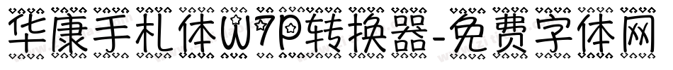 华康手札体W7P转换器字体转换