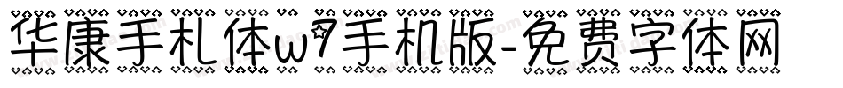 华康手札体w7手机版字体转换
