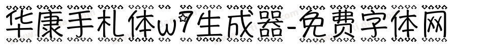 华康手札体w7生成器字体转换