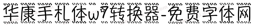 华康手札体w7转换器字体转换