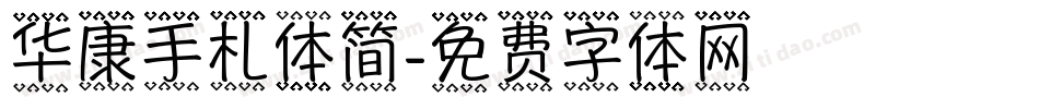 华康手札体简字体转换