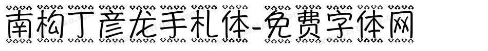 南构丁彦龙手札体字体转换