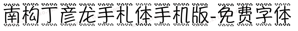 南构丁彦龙手札体手机版字体转换