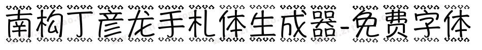 南构丁彦龙手札体生成器字体转换