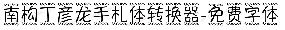 南构丁彦龙手札体转换器字体转换