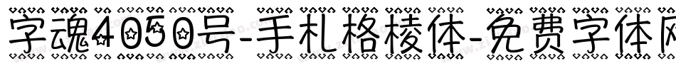 字魂4050号-手札格棱体字体转换