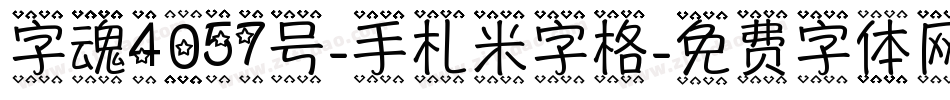 字魂4057号-手札米字格字体转换