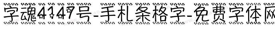 字魂4147号-手札条格字字体转换
