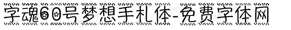 字魂60号梦想手札体字体转换