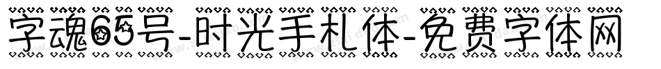 字魂65号-时光手札体字体转换