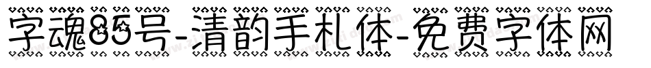 字魂85号-清韵手札体字体转换