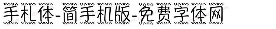 手札体-简手机版字体转换
