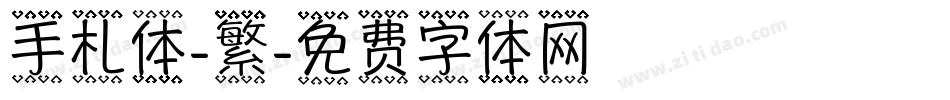 手札体-繁字体转换