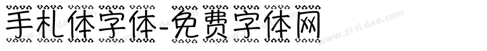 手札体字体字体转换