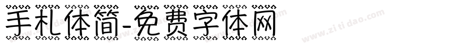 手札体简字体转换