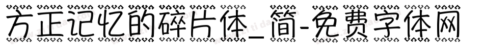 方正记忆的碎片体_简字体转换