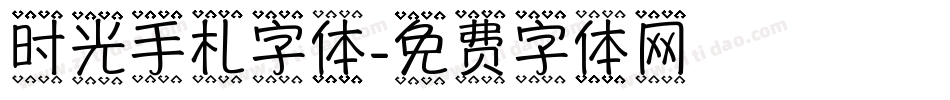 时光手札字体字体转换