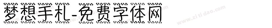 梦想手札字体转换