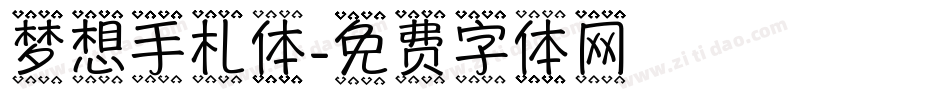 梦想手札体字体转换