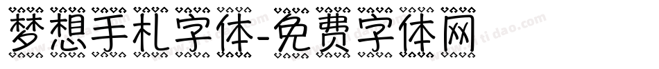 梦想手札字体字体转换